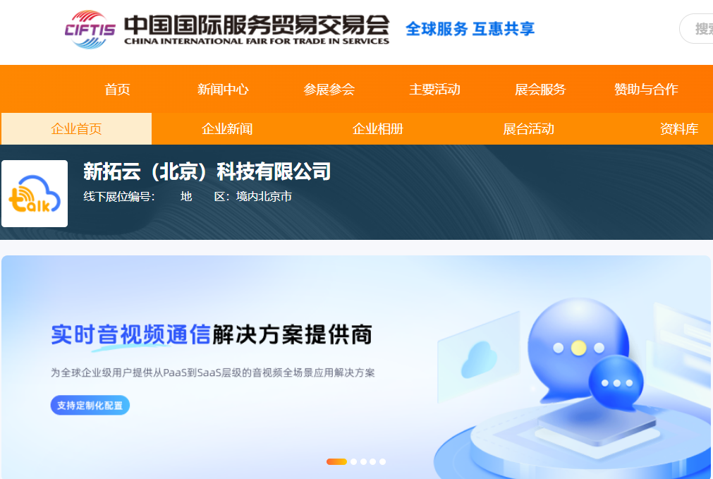 新拓云亮相2025年中国国际服务贸易交易会，共创数智服务新未来